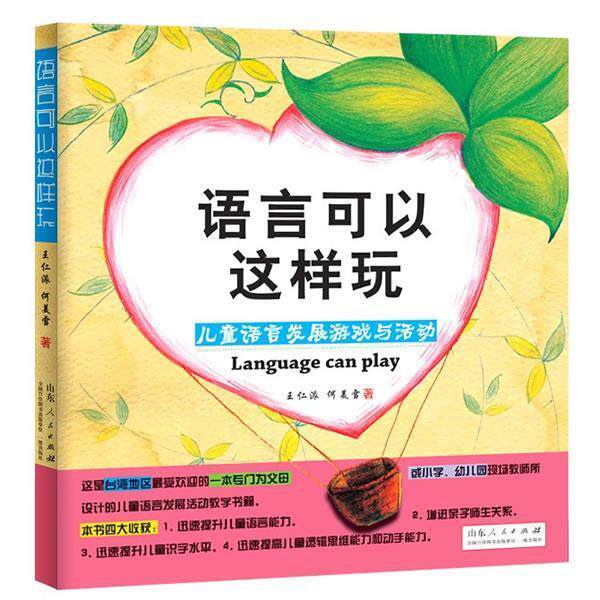 【正版书】 语言可以这样玩—儿童语言发展游戏与活动 王派仁 何美雪 山东人民出版社