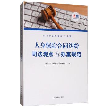 【正版书】 人身保险合同司法观点与办案规范 人民法院出版社法信编辑部 编 人民法院出版社