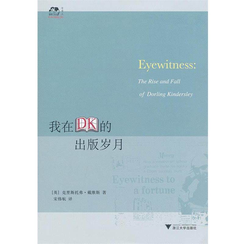【正版书】 我在DK的出版岁月 (英)戴维斯 著,宋伟航 译 浙江大学出版社