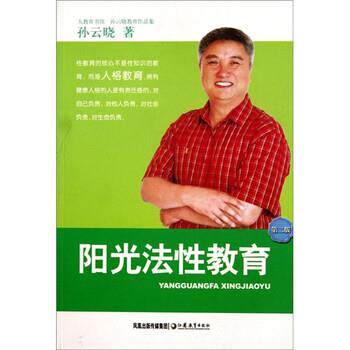 【正版书】 阳光法性教育 孙云晓 著 凤凰出版传媒集团,江苏教育出版社