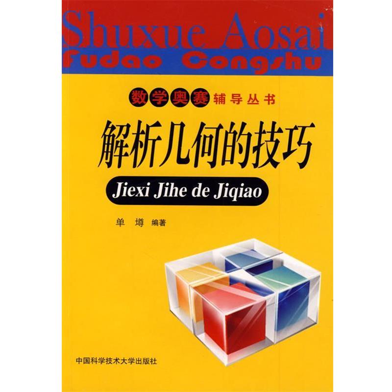 【正版书】 数学奥赛辅导丛书:解析几何的技巧 单墫 编著 中国科学技术大学出版社