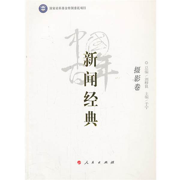 【正版书】 中国百年新闻经典摄影卷 总编刘梓良,主编于宁 人民出版社