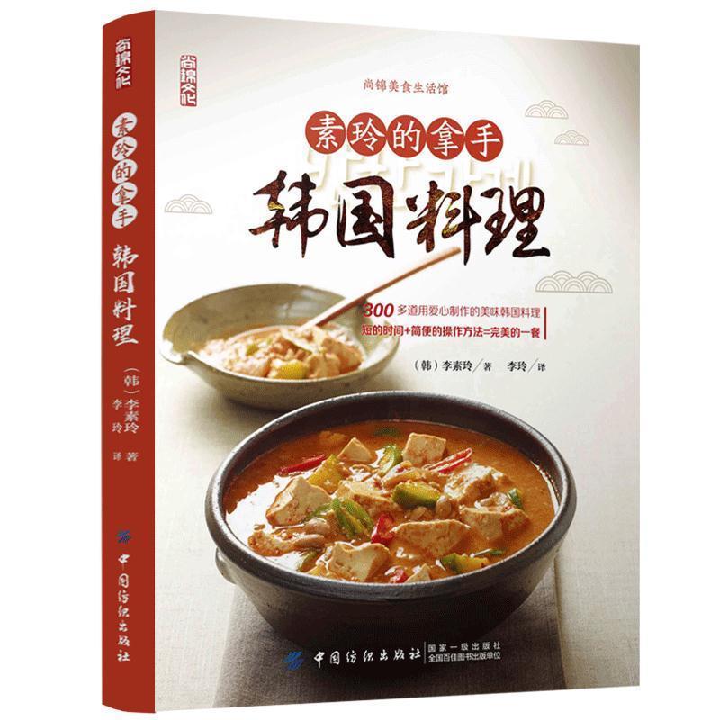 【正版书】 素玲的拿手韩国料理 李素玲著,李玲 译 中国纺织出版社