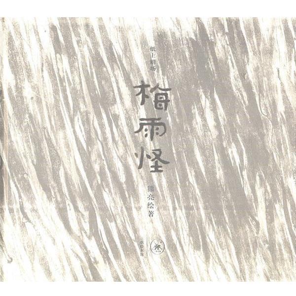 【正版书】 梅雨怪 熊亮 绘著 生活·读书·新知三联书店