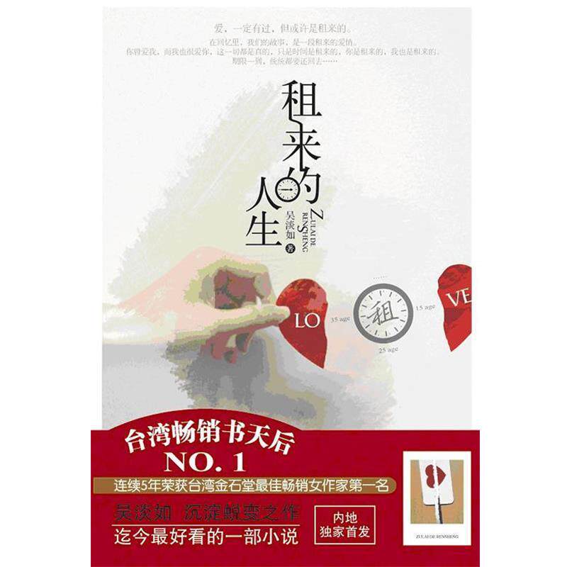 【正版书】 租来的人生 吴淡如 中国友谊出版公司