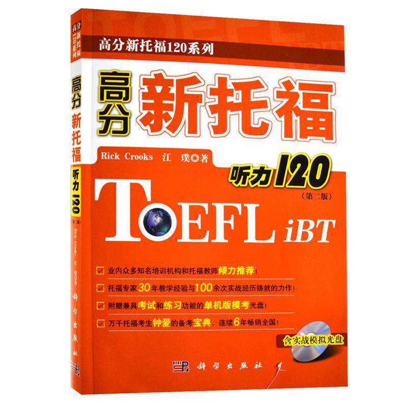 【正版书】 高分新托福听力120 (美)克鲁克斯,江璞 著 科学出版社