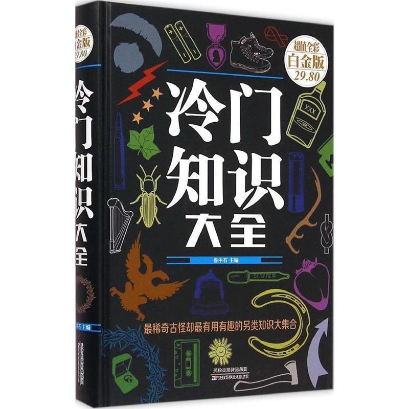 【正版书】 冷门知识大全 鲁中石 编 天津科学技术出版社
