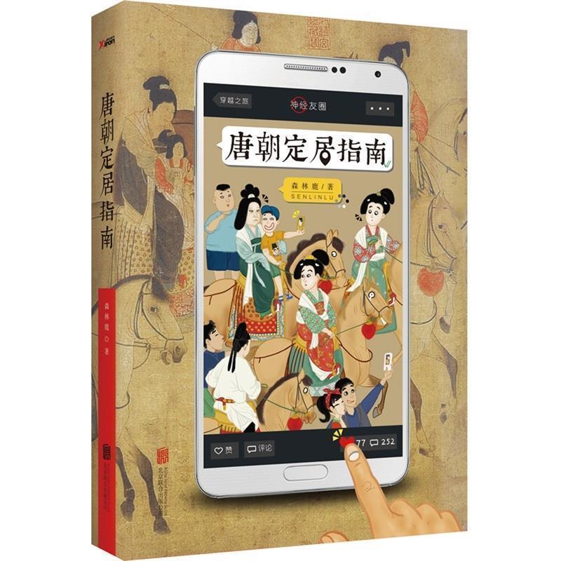 【正版书】 唐朝定居指南 森林鹿 北京联合出版公司