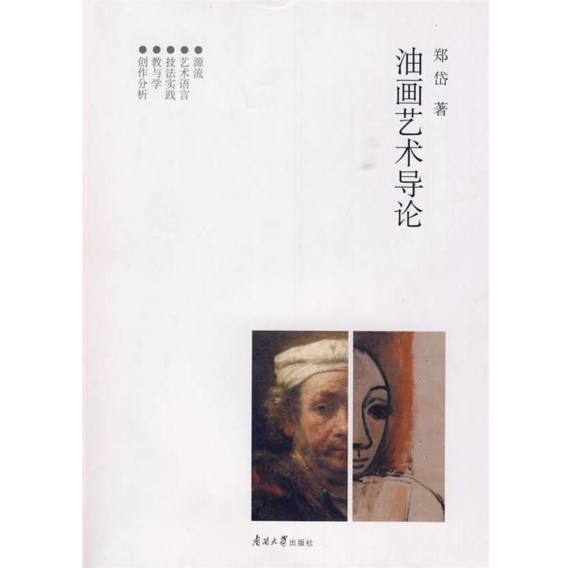 【正版书】 油画艺术导论 郑岱 著 南开大学出版社