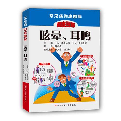 【正版书】 眩晕、耳鸣 [日]水野正浩,[日]伊藤彰纪 主编,张中华 译 河南科学技术出版社