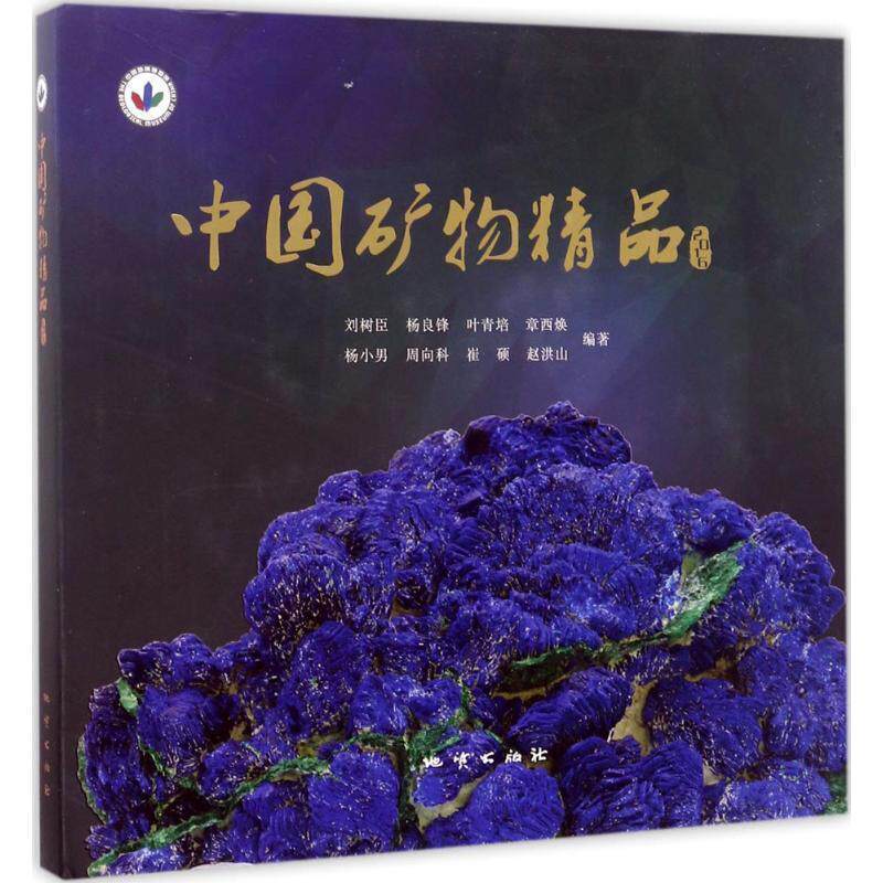 【正版书】 中国矿物精品 刘树臣,杨良锋,叶青培,章西焕,杨小男 等 著 地质出版社