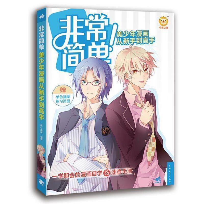 【正版书】 简单!美少年漫画从新手到高手 萌心漫坊 编著 中国青年出版社