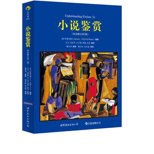 【正版书】 小说鉴赏 [美] 克林斯·布鲁克斯,[美] 罗伯特·潘·沃伦 著, 世界图书出版公司