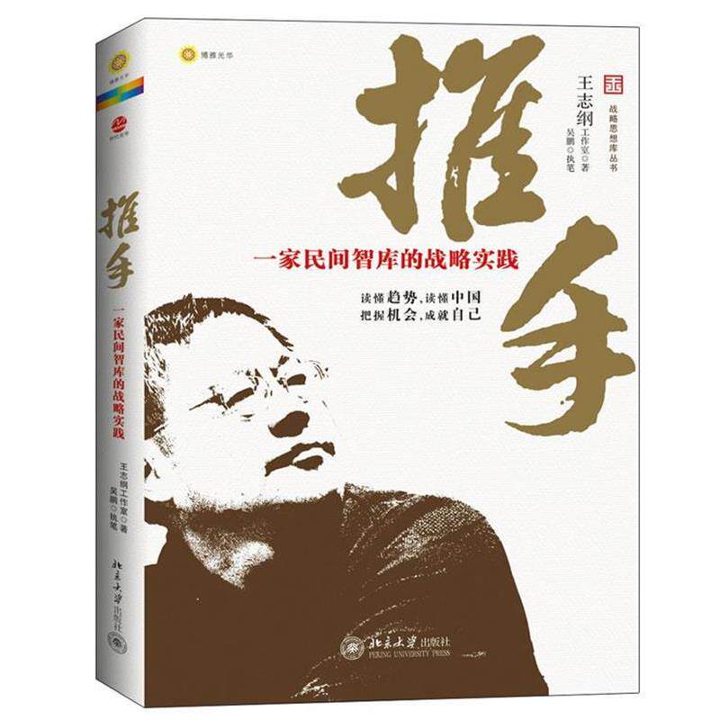 【正版书】 推手:一家民间智库的战略实践 王志纲工作室 北京大学出版社