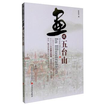 【正版书】 画说五台山 安秀堂 著 山西经济出版社