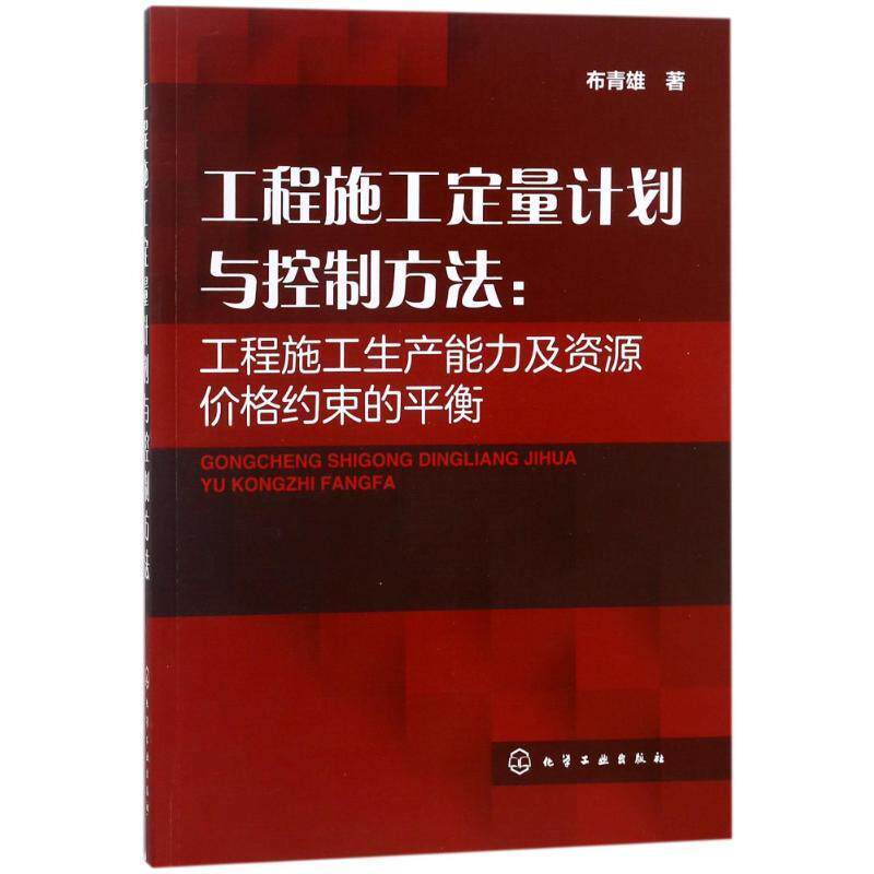 【正版书】 工程施工定量计划与控制方法:工程施工生产能力及资源价格约束的平衡 布青雄 化学工业出版社