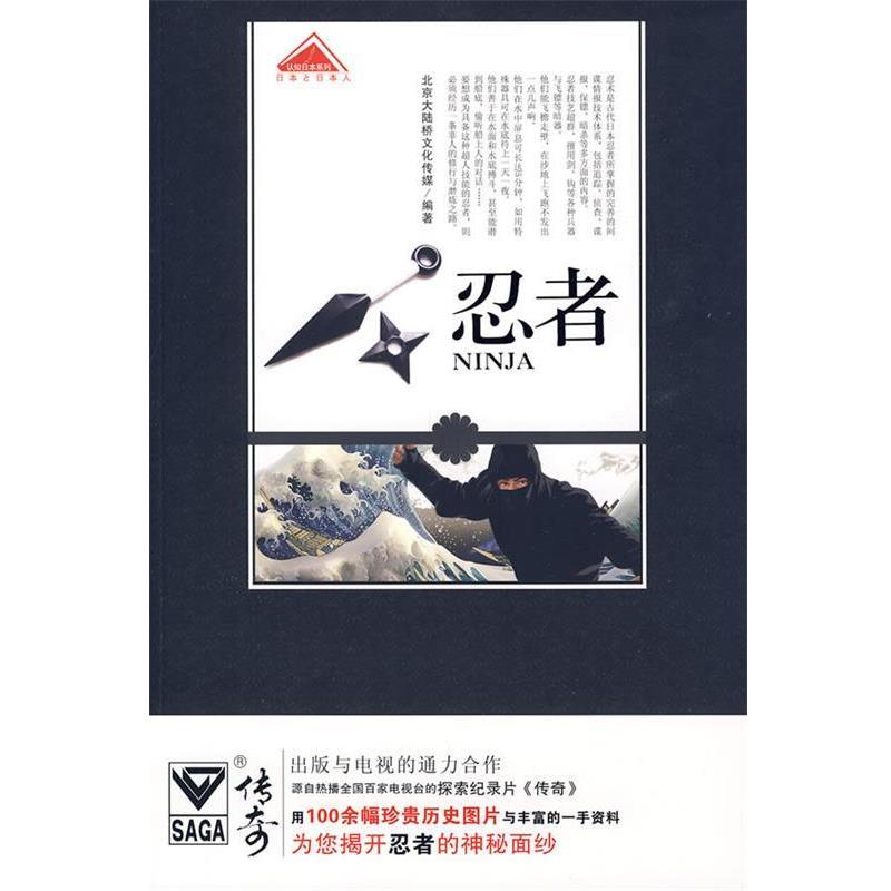 【正版书】 忍者 北京大陆桥文化 青岛出版社