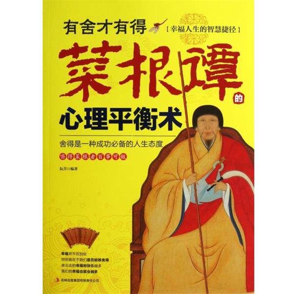 【正版书】 有舍才有得 阮芳 吉林出版集团