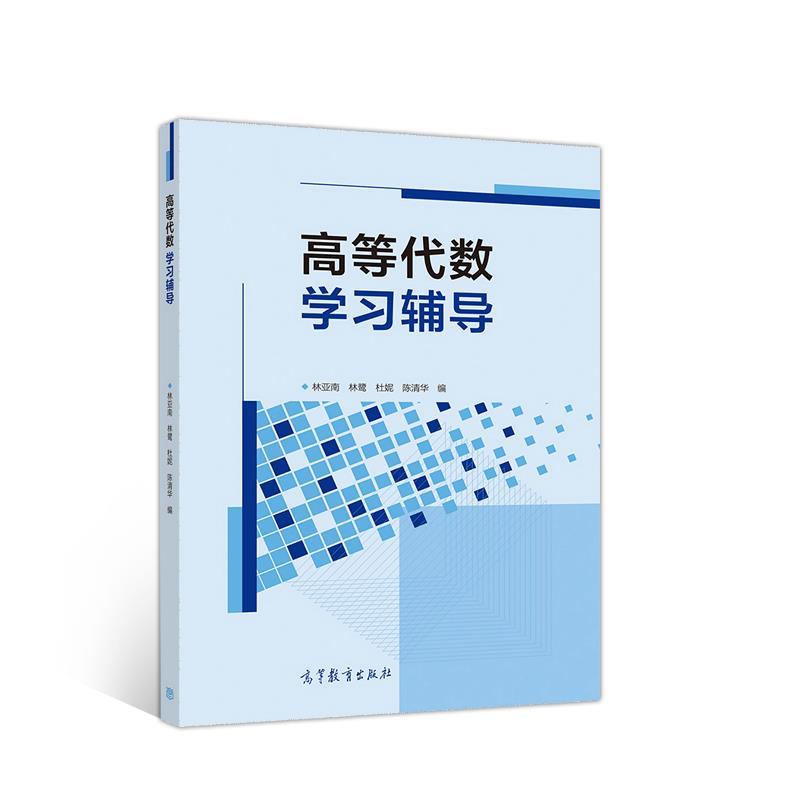 【正版书】 高等代数学习辅导 林亚南,林鹭,杜妮,陈清华 高等教育出版社