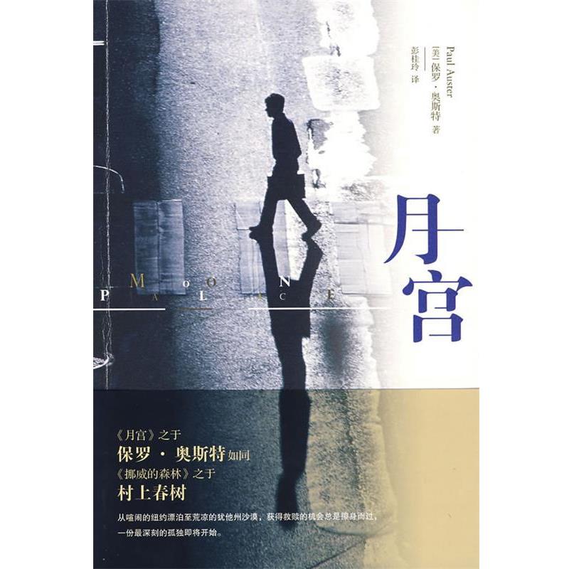 【正版书】 月宫 保罗·奥斯特(PaulAuster) 上海人民出版社
