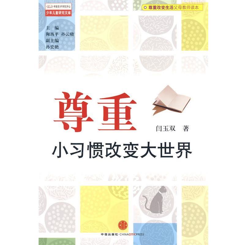 【正版书】 尊重，小习惯改变大世界 闫玉双　著 中信出版社