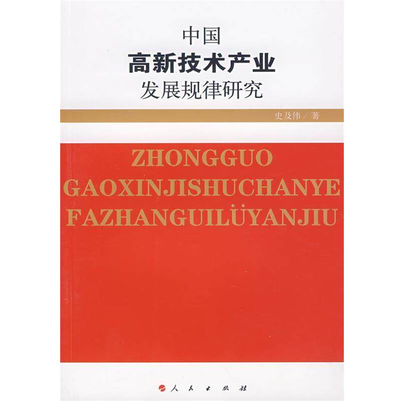 【正版书】 中国高新技术产业发展规律研究 史及传 著 人民出版社