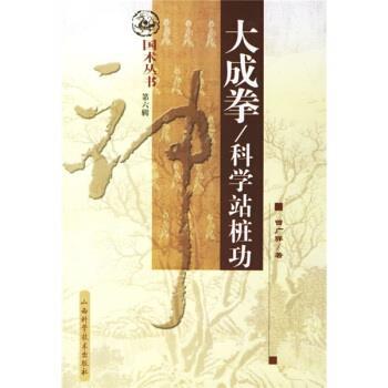 【正版书】 大成拳:科学站桩功 曾广骅 著 山西科学技术出版社
