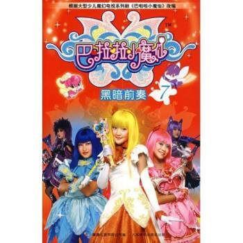 【正版书】 巴啦啦小魔仙7：黑暗前奏 何欢 人民邮电出版社