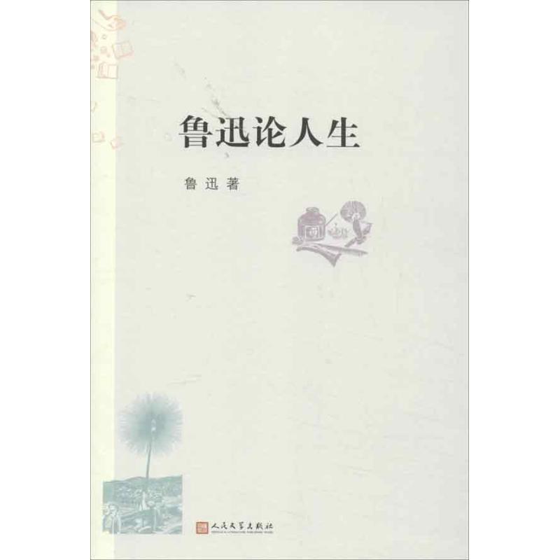 【正版书】 鲁迅论人生 鲁迅 著 人民文学出版社