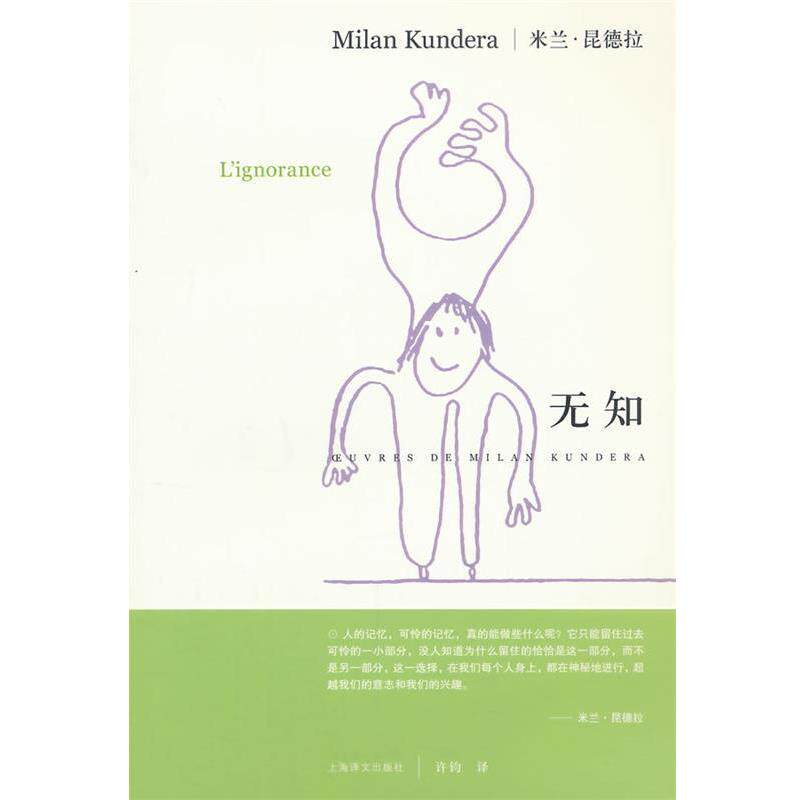 【正版书】 无知 昆德拉 上海译文出版社