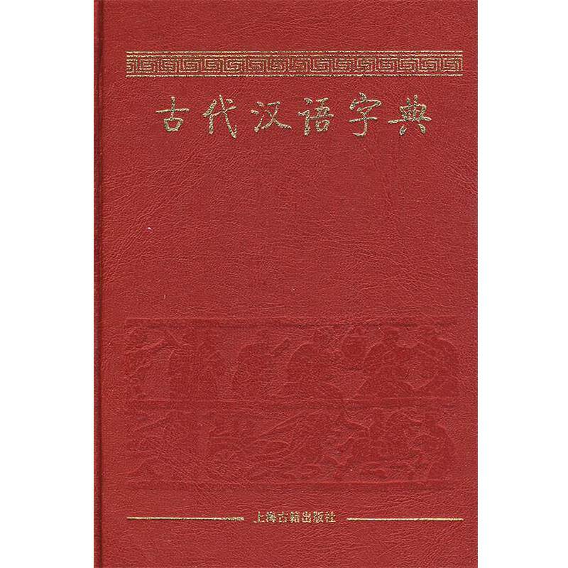 【正版书】 古代汉语字典 杨合鸣 上海古籍出版社