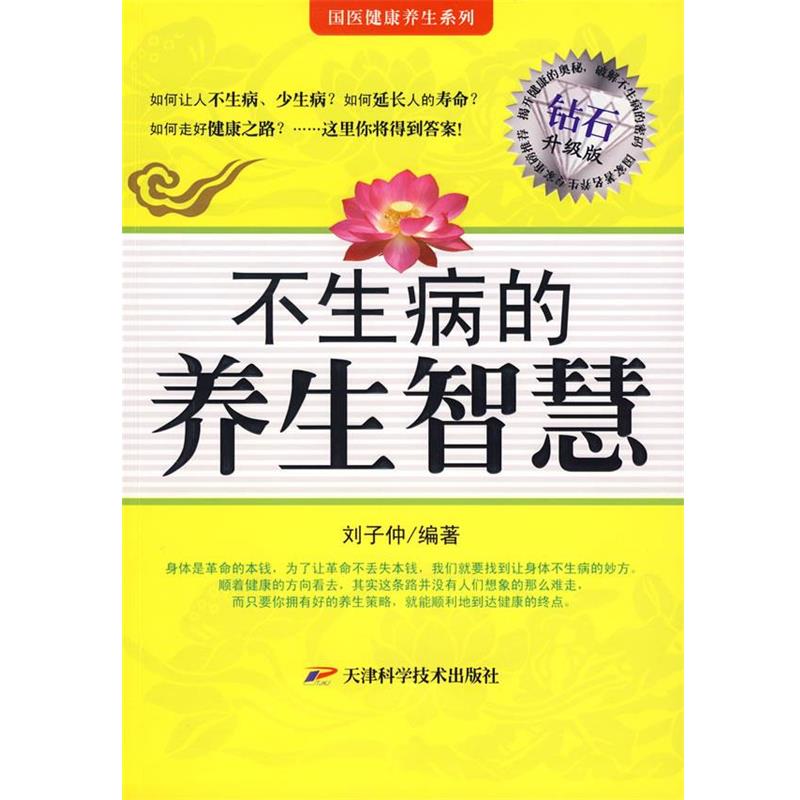 【正版书】 不生病的养生智慧 高敏　编著 天津科学技术出版社