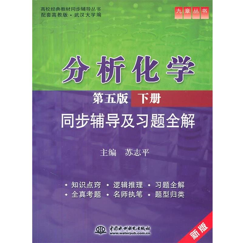 【正版书】 分析化学同步辅导及习题全解-下册-第五版-新版 苏志平 主编 水利水电出版社