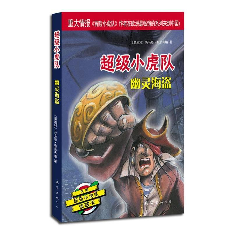 【正版书】 小虎队辑:幽灵海盗 (奥)托马斯·布热齐纳 著,吕律 译 南海出版公司