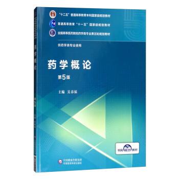 【正版书】 药学概论 吴春福 中国医药科技出版社