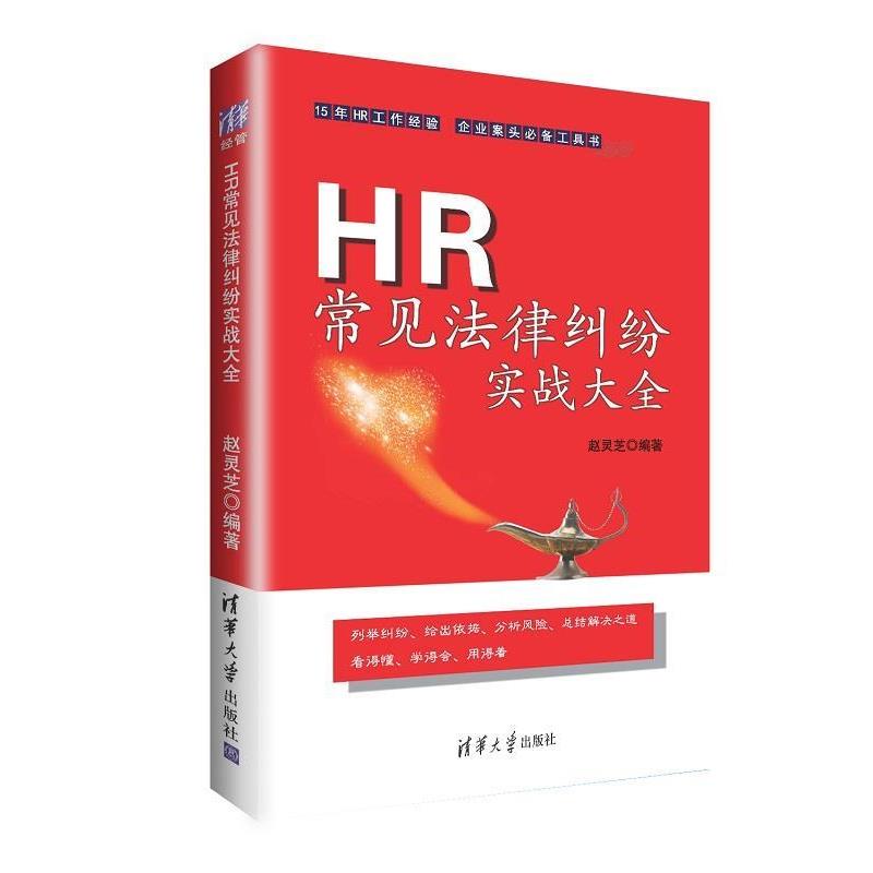 【正版书】 HR常见法律纠纷实战大全 赵灵芝 清华大学出版社