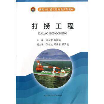 【正版书】 打捞工程 弓永军,张增猛,徐志成等 编 大连海事大学出版社