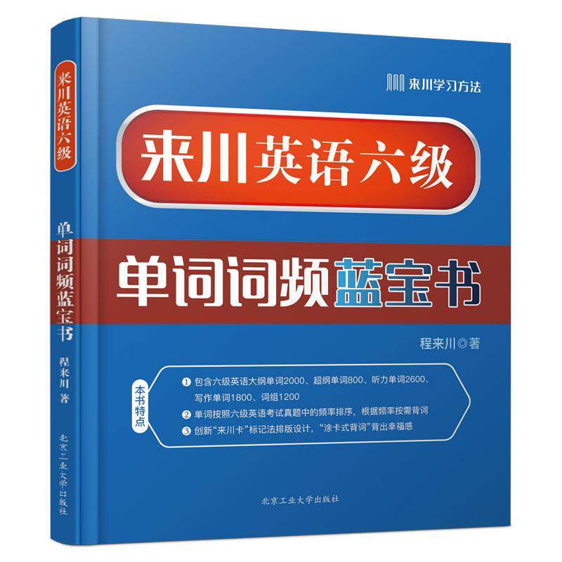 【正版书】 来川英语六级单词词频蓝宝书 程来川 北京工业大学出版社