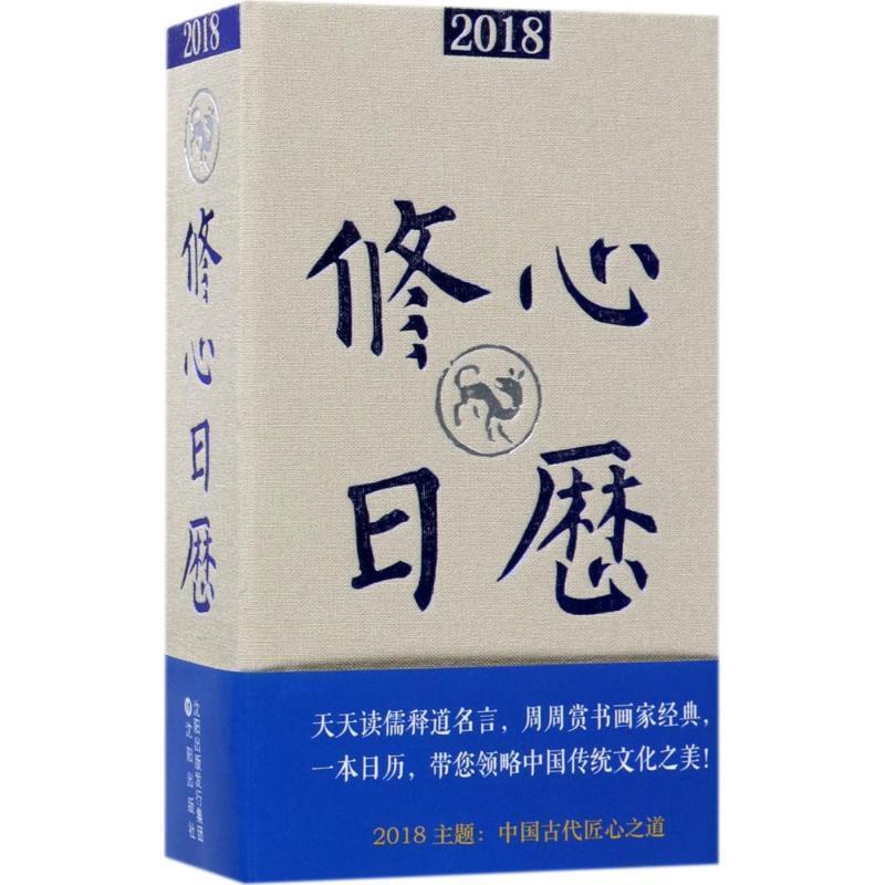 【正版书】 2018修心日历 冯威 著 沈阳出版社