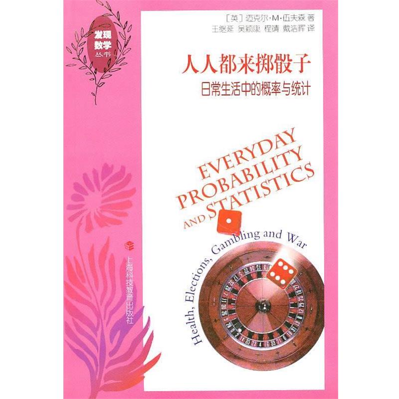 【正版书】 人人都来掷骰子—日常生活中的概率与统计 (英)迈克尔·M·伍夫森 著 上海科技教育出版社