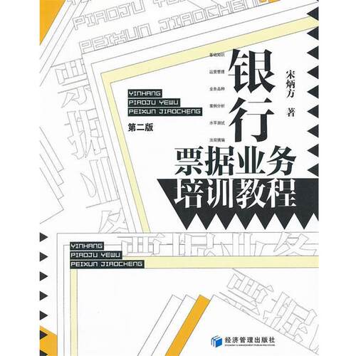 【正版书】 银行票据业务培训教程 宋炳方 经济管理出版社