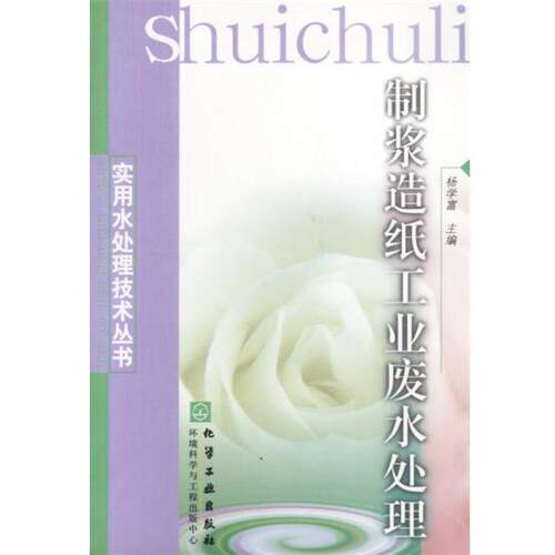 【正版书】 制浆造纸工业废水处理 杨学富主编 化学工业出版社