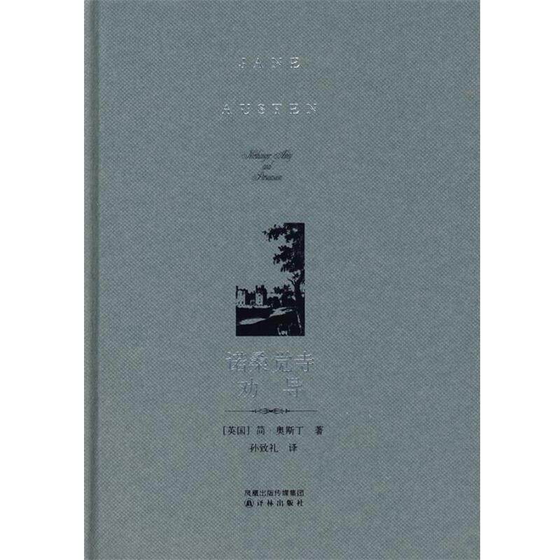【正版书】 诺桑觉寺劝导 (英)奥斯丁 著,孙致礼 译 译林出版社