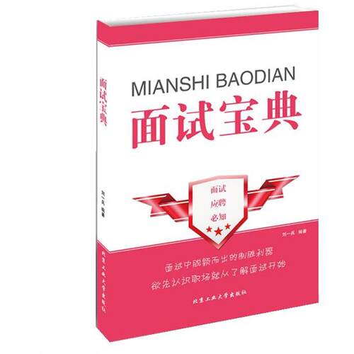 【正版书】 面试宝典 刘一兵 北京工业大学出版社