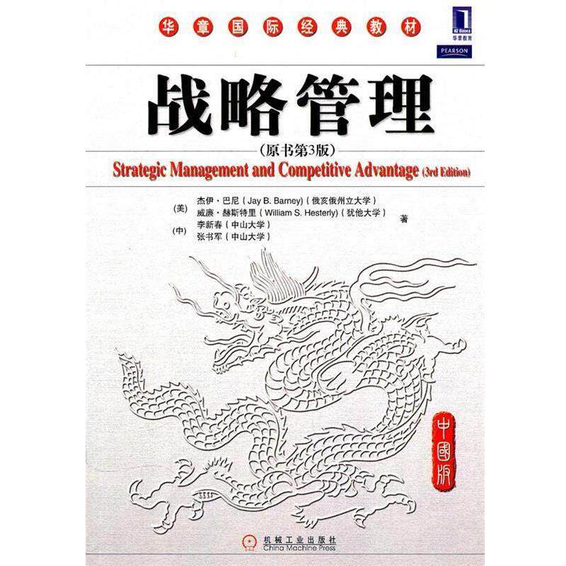【正版书】 战略管理 (美)巴尼,赫斯特里,(中)李新春,张书军 著 机械工业出版社