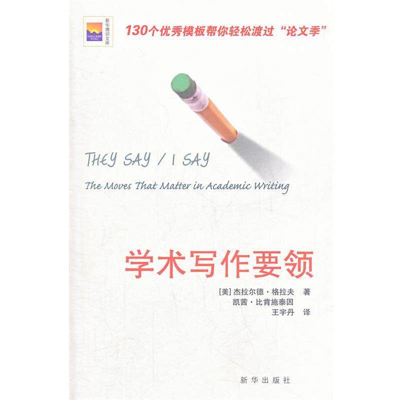 【正版书】 学术写作要领 (美)格拉夫,(美)比肯施泰因　著,王宇丹　译 新华出版社