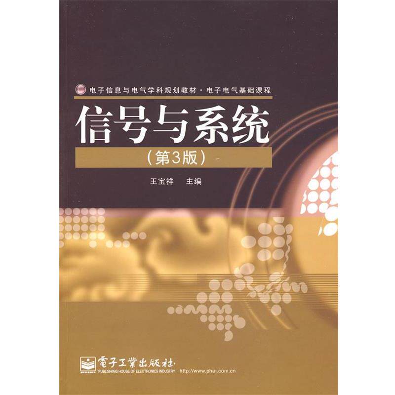 【正版书】 电子信息与电气学科规划教材•电子电气基础课程•信号与系统 王宝祥 电子工业出版社