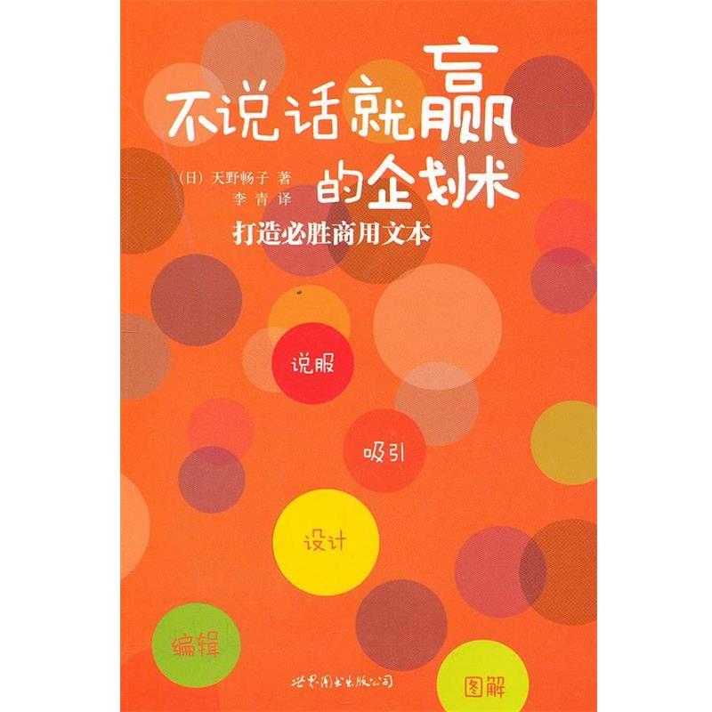 【正版书】 不说话就赢的企划术:打造必胜商用文本 (日)天野畅子 世界图书出版公司