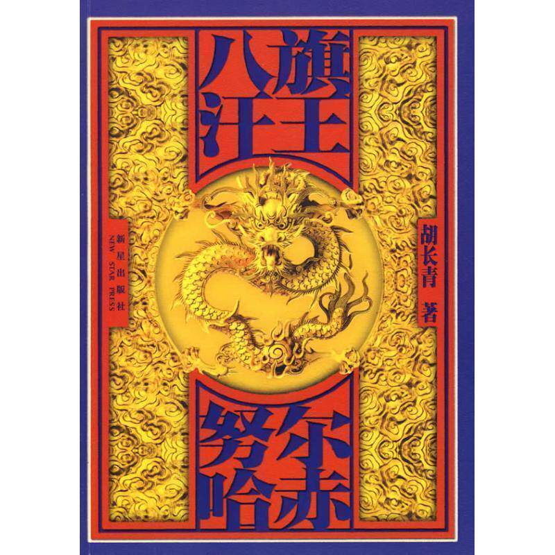 【正版书】 八旗汗王·努尔哈赤 胡长青　著 新星出版社