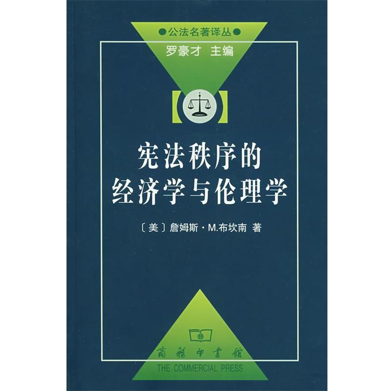 【正版书】 宪法秩序的经济学与伦理学 （美）布坎南　著,朱泱　等译 商务印书馆
